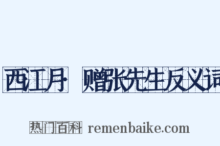 西江月·赠张先生反义词是什么意思的图片